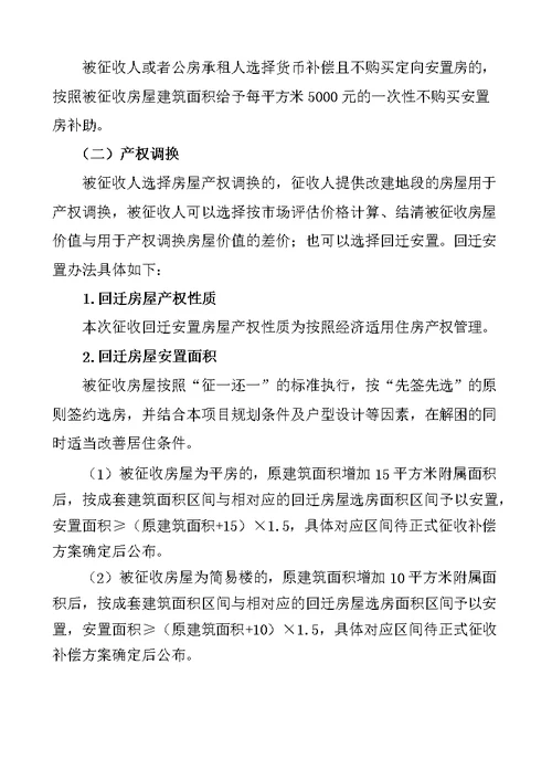 菜园街与枣林南里棚户区改造项目房屋征收补偿方案征求意见稿