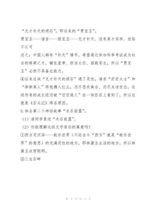 《红楼梦》整本书阅读赏析第一回教案.docx