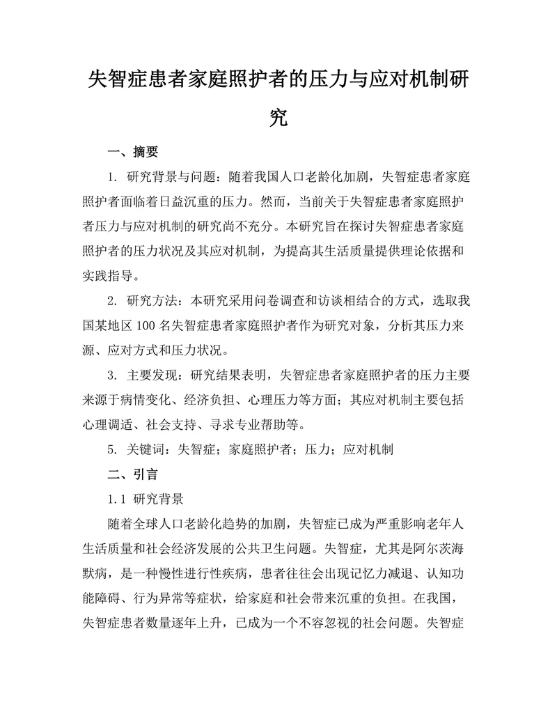 失智症患者家庭照护者的压力与应对机制研究