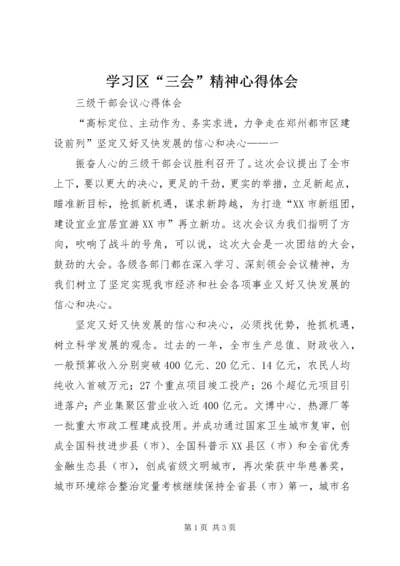 学习区“三会”精神心得体会 (4).docx