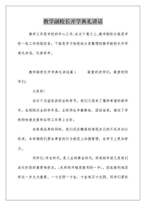 教学副校长开学典礼讲话