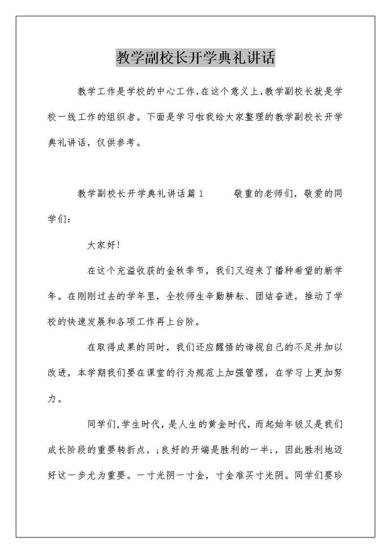 教学副校长开学典礼讲话