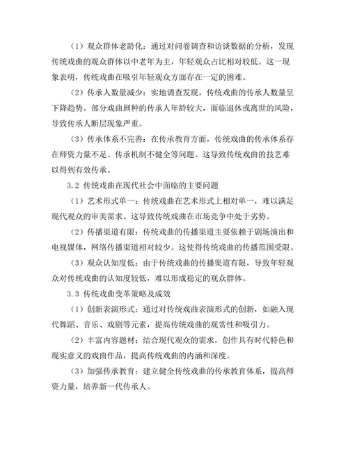 传统戏曲在现代社会中的传承与变革