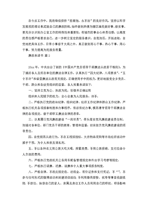 关于廉政承诺书3篇