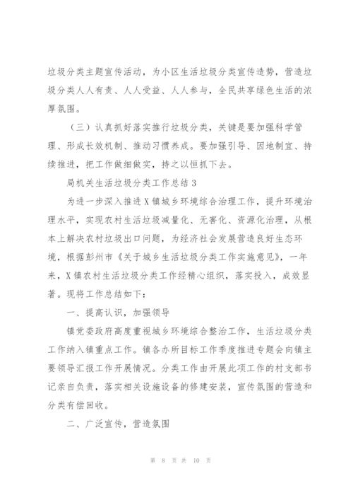 局机关生活垃圾分类工作总结.docx