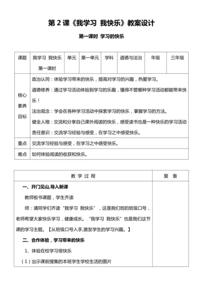 【核心素养目标】2我学习 我快乐 第一课时教案