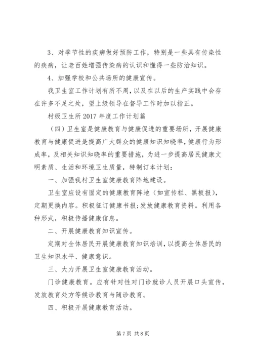 村级卫生所XX年度工作计划.docx