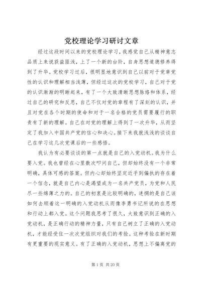 党校理论学习研讨文章_1.docx