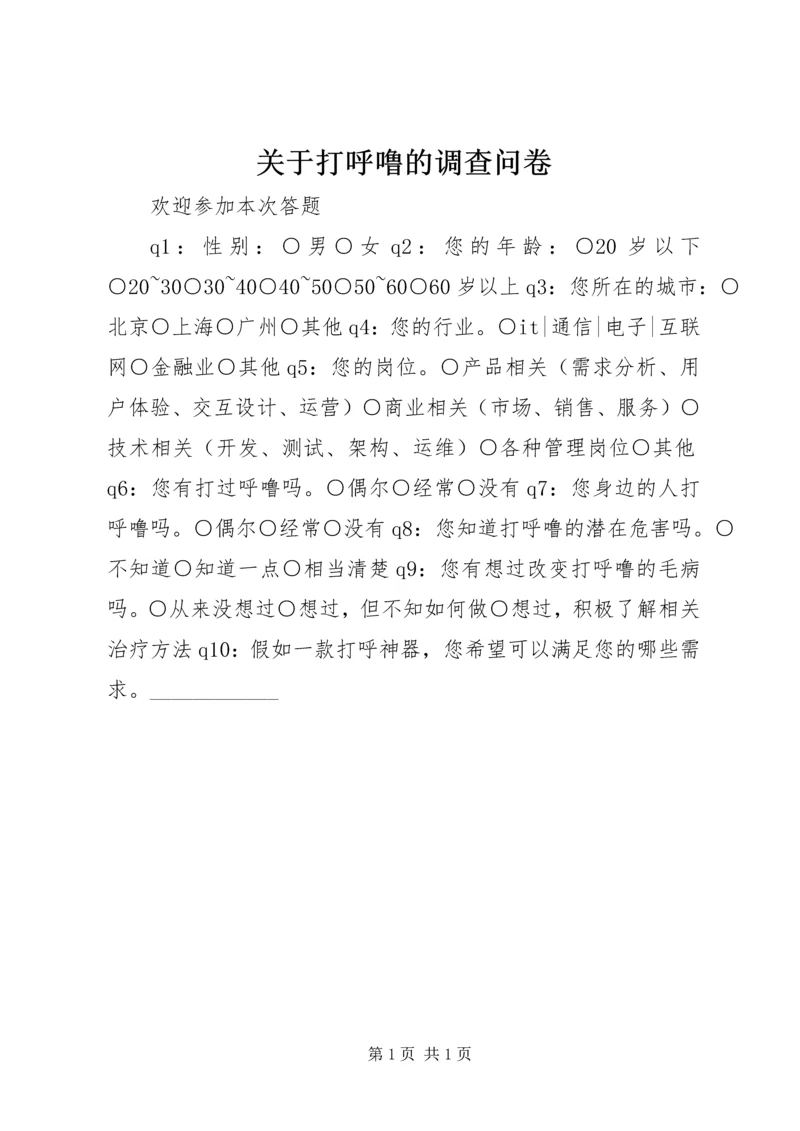 关于打呼噜的调查问卷.docx