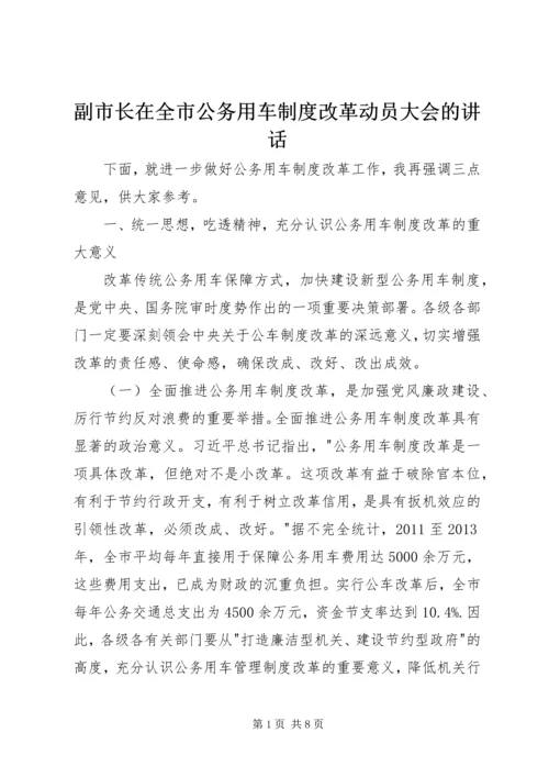 副市长在全市公务用车制度改革动员大会的讲话.docx