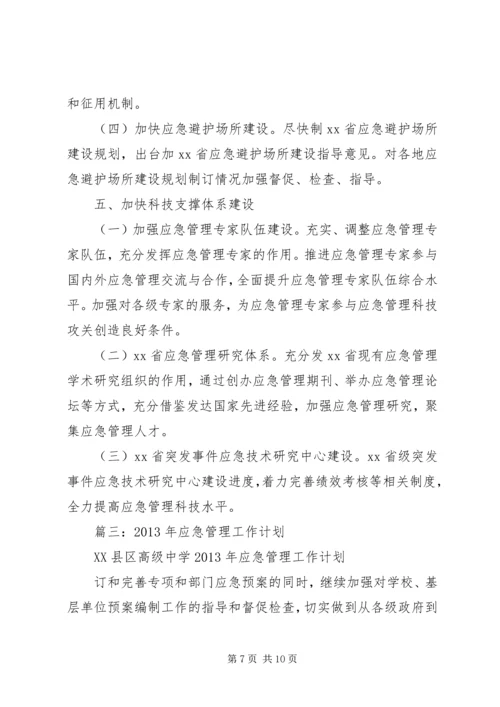 篇一：XX年应急管理工作计划 (2).docx