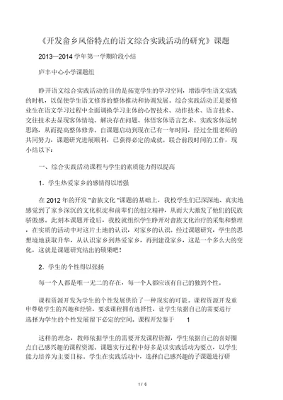 《开发畲乡民俗特色的语文综合实践活动的研究》课题13-14学年第一学期阶段小结