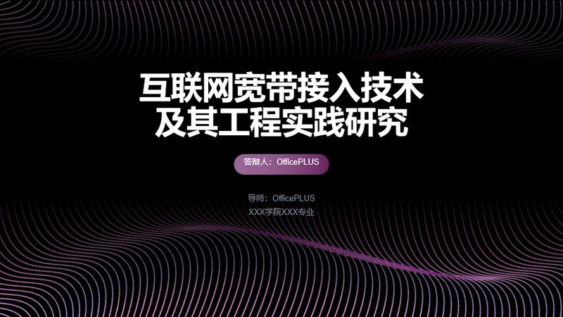 互联网宽带接入技术及其工程实践研究PPT案例