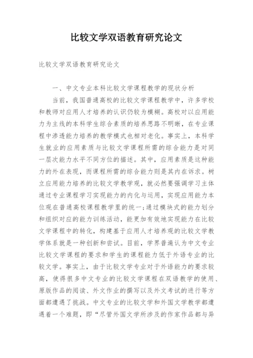 比较文学双语教育研究论文.docx