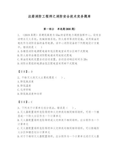 注册消防工程师之消防安全技术实务题库附参考答案【a卷】.docx