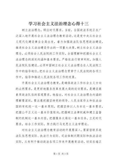 学习社会主义法治理念心得十三 (5).docx