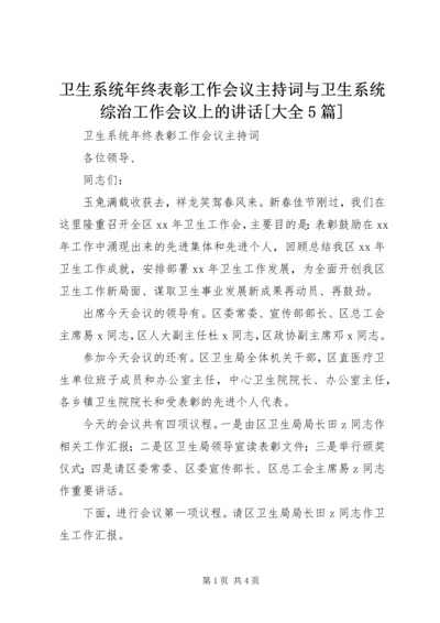 卫生系统年终表彰工作会议主持词与卫生系统综治工作会议上的讲话[大全5篇] (5).docx