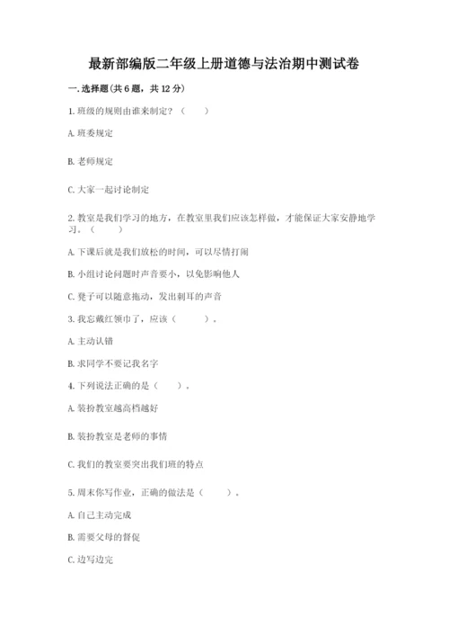 最新部编版二年级上册道德与法治期中测试卷精品（全国通用）.docx