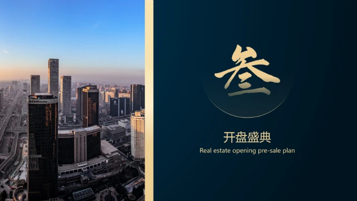 高级质感房地产商业地产营销策划案通用PPT模版