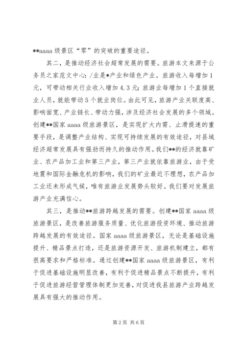 县委书记在旅游景区创建动员会讲话.docx