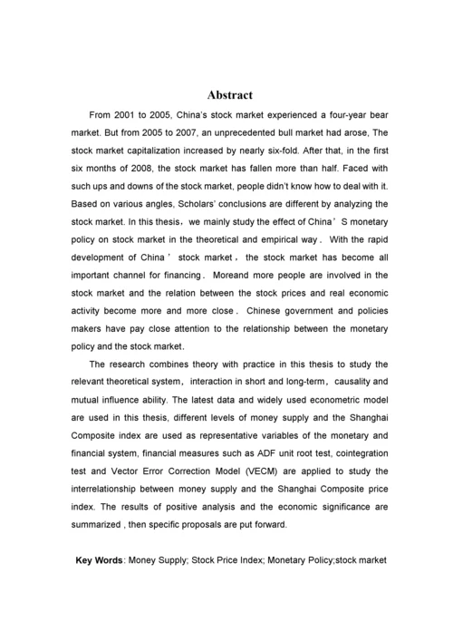 我国货币政策对股票市场影响的实证研究.docx