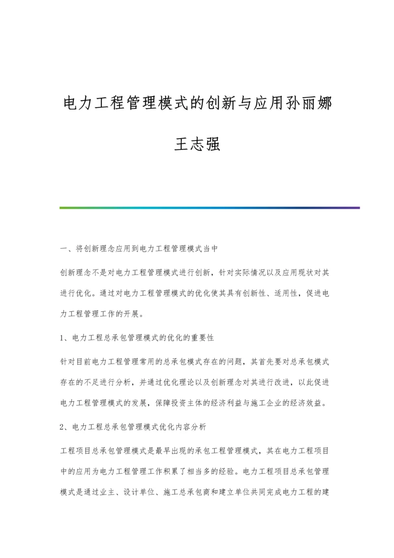 电力工程管理模式的创新与应用孙丽娜王志强.docx