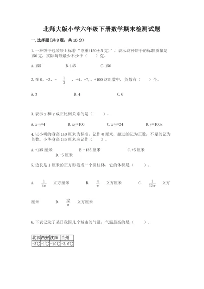 北师大版小学六年级下册数学期末检测试题附答案（培优b卷）.docx