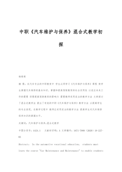 中职《汽车维护与保养》混合式教学初探.docx