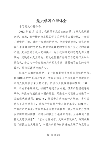 党史学习心得体会_2.docx