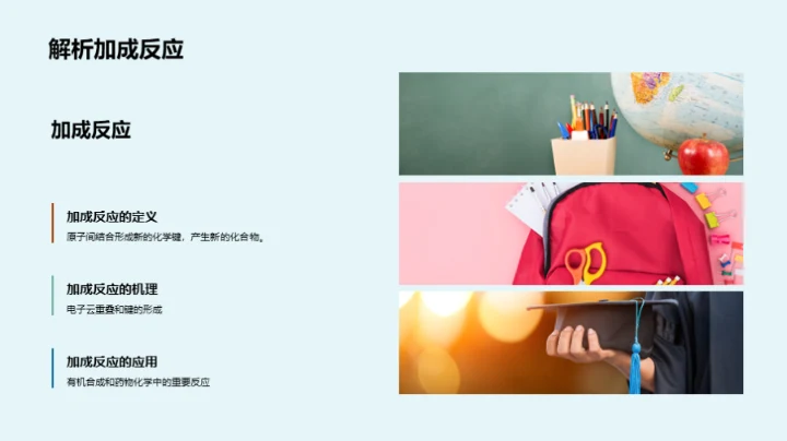 探索有机化学世界