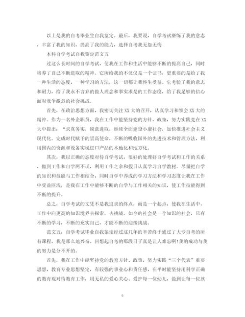 精编之本科自学考试自我鉴定范文.docx