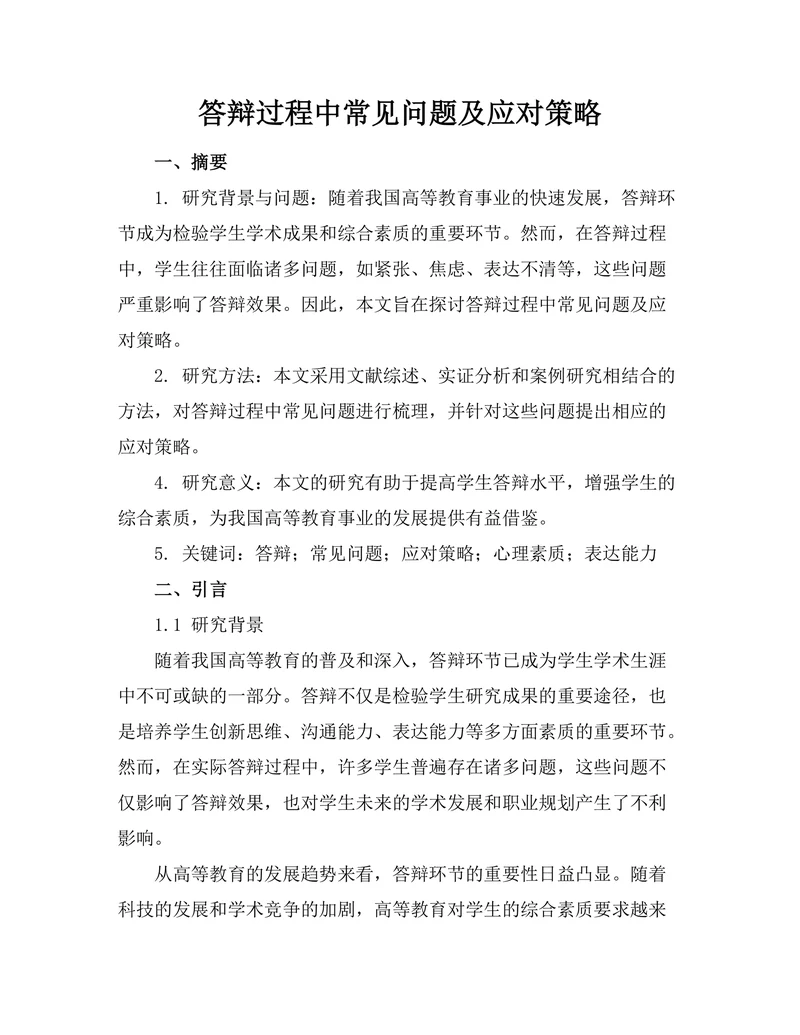 答辩过程中常见问题及应对策略
