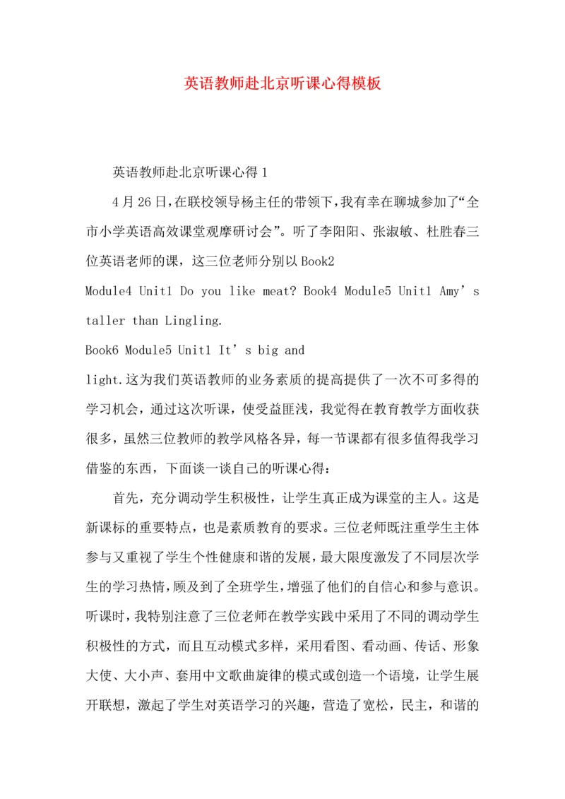 英语教师赴北京听课心得模板.docx