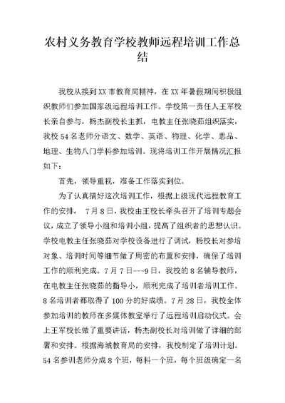 农村义务教育学校教师远程培训工作总结