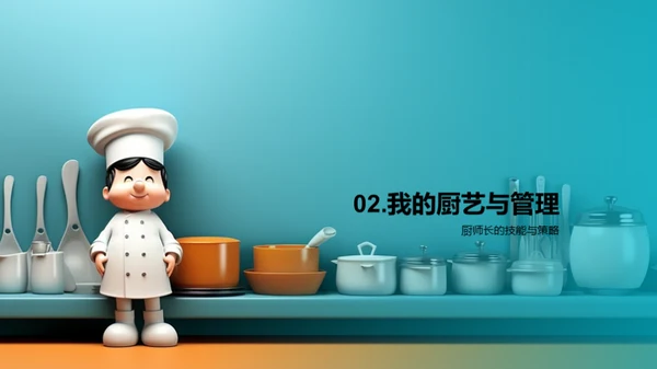 厨师长之路