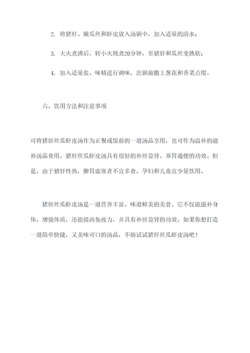猪肝丝瓜虾皮汤的功效