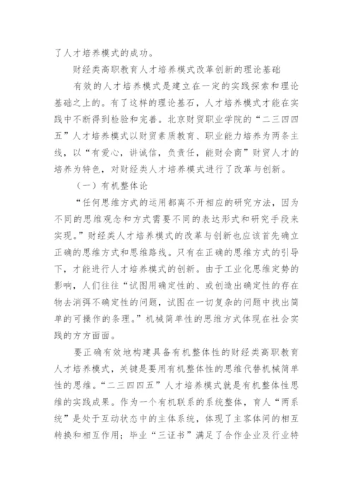 试析财经类高职教育人才培养模式研究教育论文.docx