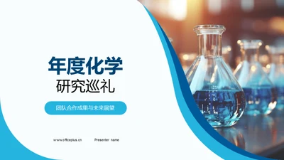 年度化学研究巡礼