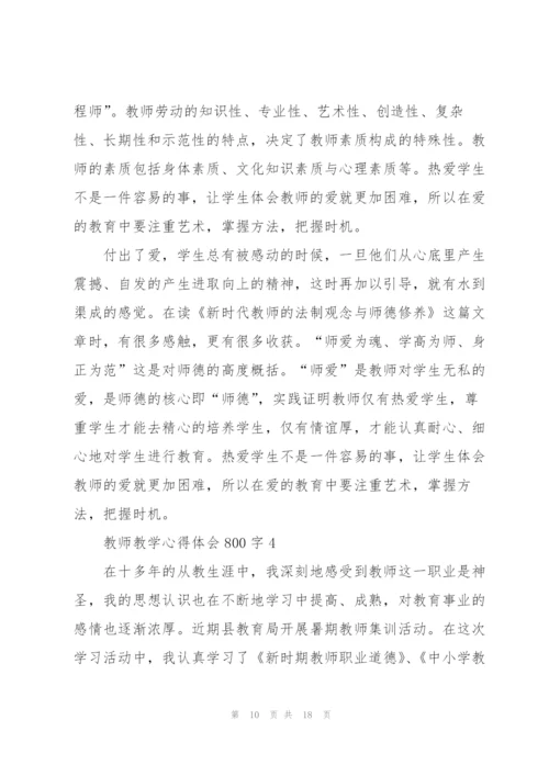 教师教学心得体会800字5篇.docx