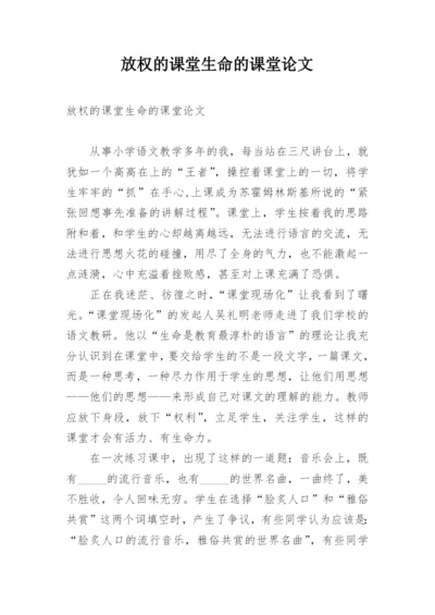放权的课堂生命的课堂论文.docx