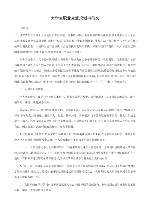 大学生职业生涯规划书范文800字(共三篇).docx