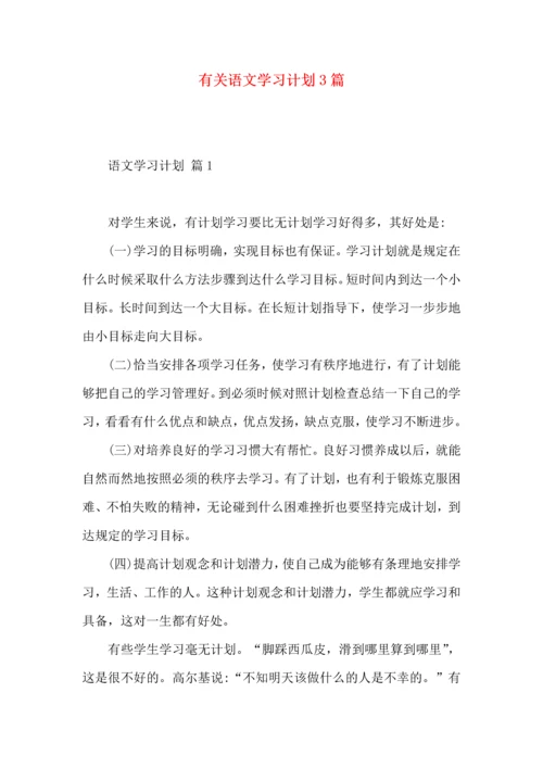 有关语文学习计划3篇.docx