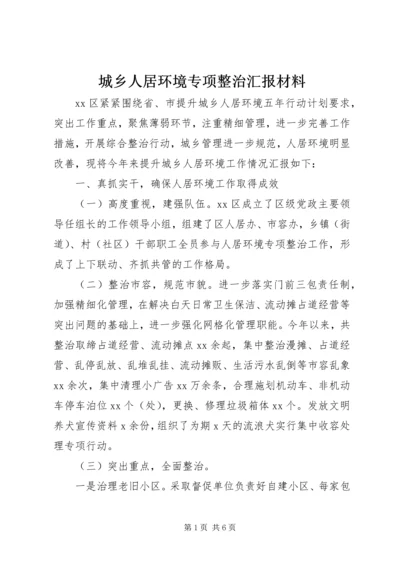 城乡人居环境专项整治汇报材料.docx