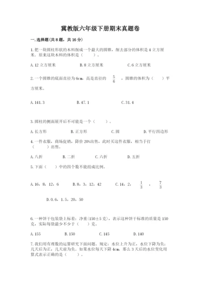 冀教版六年级下册期末真题卷及答案【易错题】.docx