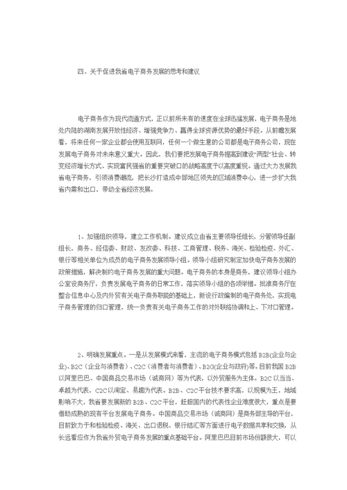 关于浙江省电子商务发展的调研汇报