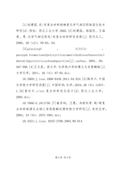 热力学的建立及感想 (4).docx