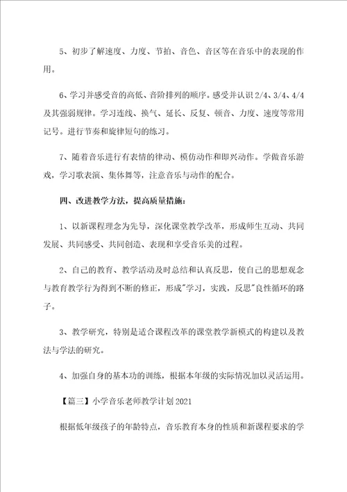 小学音乐老师教学计划2021