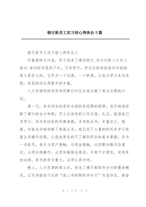 银行新员工实习培心得体会5篇.docx