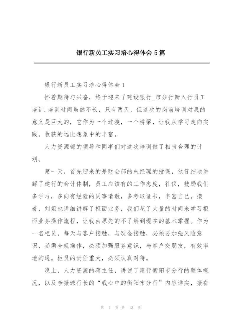 银行新员工实习培心得体会5篇.docx