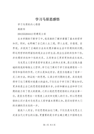 学习马原思感悟_1 (3).docx